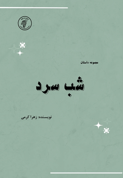 شب سرد